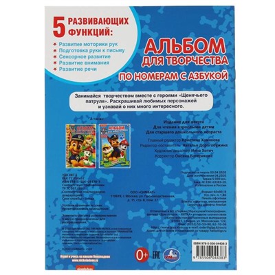 Раскраска по номерам с азбукой «Щенячий патруль», 16 стр.