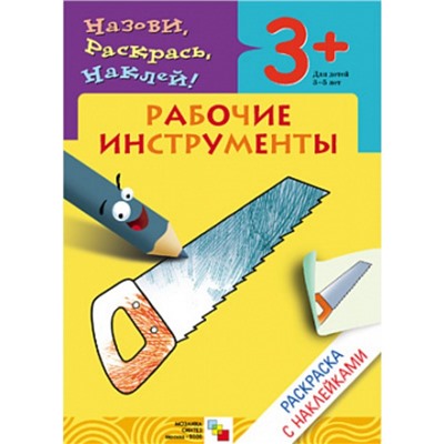 Раскраска с наклейками «Рабочие инструменты». Мигунова Н. А.