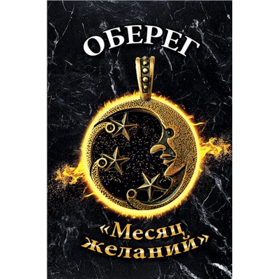 Оберег Месяц желаний