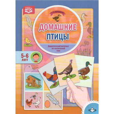 Домашние птицы. Дидактический материал по лексической теме. 5-6 лет. Куликовская Т.