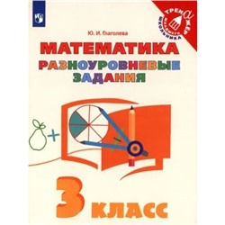 3 класс. Математика. Тренажер. Разноуровневые задания. Глаголева Ю.И.