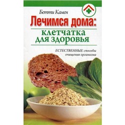 Лечимся дома: клетчатка для здоровья. Камен Б.