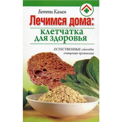 Лечимся дома: клетчатка для здоровья. Камен Б.