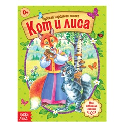 Русская народная сказка «Кот и лиса», 16 стр.