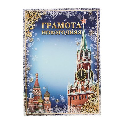 Грамота «Новогодняя», 157 гр., кремль, 21 х 29,5 см