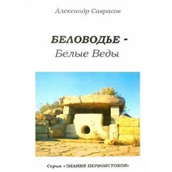 Беловодье - Белые Веды. Книга 5. Саврасов А.