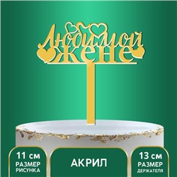 Топпер акрил «Любимой жене», 13 см