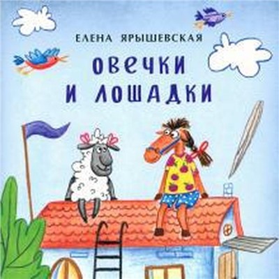 Овечки и лошадки. Ярышевская Е.