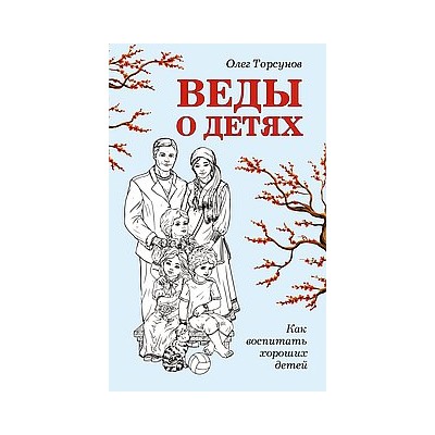 Книга Веды о детях. Как воспитать хороших детей Торсунов О.