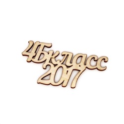 4Б класс 2017