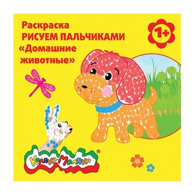 Раскраска Рисуем пальчиками "ДОМАШНИЕ ЖИВОТНЫЕ" от 1 года РПКМ-ДЖ Каляка-Маляка