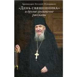 День священника и другие грузинские рассказы. Архимандрит Антоний (Гулиашвили)