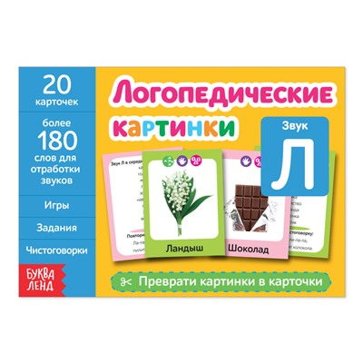 Обучающая книга «Логопедические картинки. Звук Л», 24 стр.