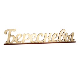 Слово интерьерное "Бересневы" с подставкой