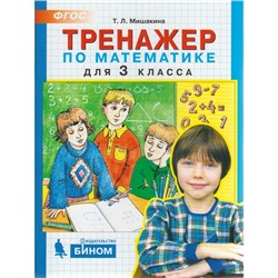 Тренажер. ФГОС. Тренажер по математике 3 класс. Мишакина Т. Л.