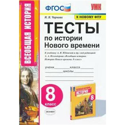 Тесты. ФГОС. Тесты по Истории Нового времени к учебнику Юдовской А. Я., к новому ФПУ 8 класс. Чернова М. Н.