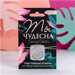 Глиттерная втирка для декора ногтей «Ты чудесна!»