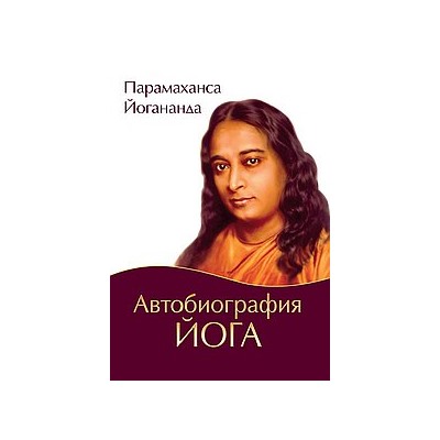 Книга Автобиография йога Парамахамса Йогананда