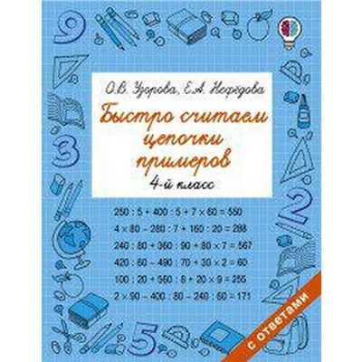 Быстро считаем цепочки примеров. 4 класс. Узорова О. В., Нефёдова Е. А.