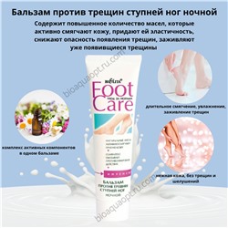 УЦЕНКА! FOOT CARE Бальзам против трещин ступней ног, 100мл.