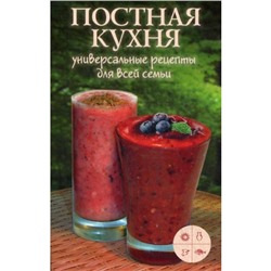 Постная кухня