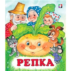 Сказки с наклейками «Репка»