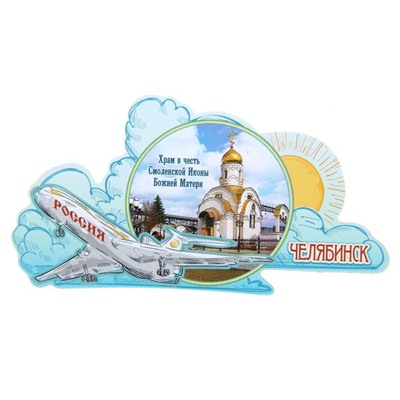 Магнит с самолётом «Челябинск»
