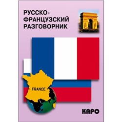 Разговорник. Русско-Французский разговорник. Иванченко А. И.