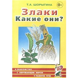 Злаки. Какие они?