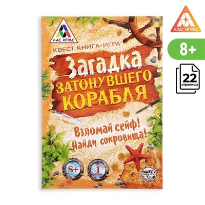 Книга-квест «Загадка затонувшего корабля» версия 1, 8+ 3015854