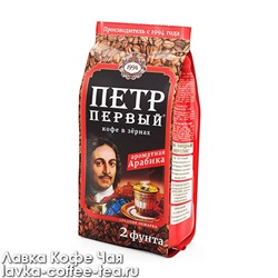 кофе в зёрнах "Пётр Первый" 2 фунта, м/у 816 г.