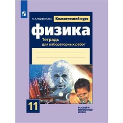 Лабораторные работы. ФГОС. Физика. Тетрадь для лабораторных работ. Базовый и углубленный уровни 11 к