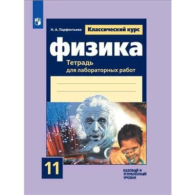 Лабораторные работы. ФГОС. Физика. Тетрадь для лабораторных работ. Базовый и углубленный уровни 11 к