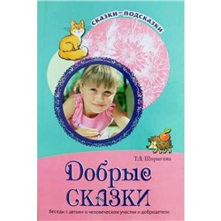 Добрые сказки. Беседы с детьми о человеческом участии и добродетели. Шорыгина Т. А.