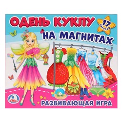 Развивающая игра на магнитах ОДЕНЬ КУКЛУ. ФЕИ. УМКА "УМНЫЕ ИГРЫ"