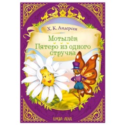 Сказки «Мотылёк. Пятеро из одного стручка» (Х.К. Андерсен) 16 стр.