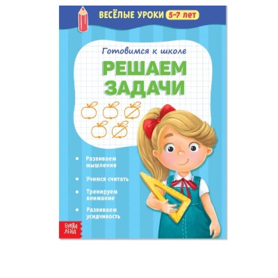 081-5086 Весёлые уроки «Решаем задачи»,5-7 лет, 20 стр.