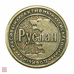 Именная мужская монета РУСЛАН