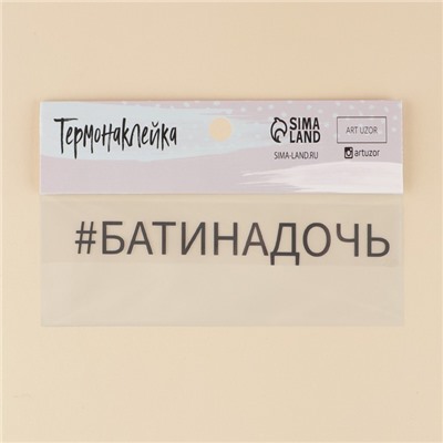 Термонаклейка для текстиля «Батя»,14.97 × 1.97 см