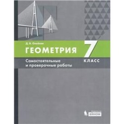 Геометрия. 7 класс. Самостоятельные и проверочные работы к учебнику А.Г.Мордковича. ФГОС. Олейник Д.В.