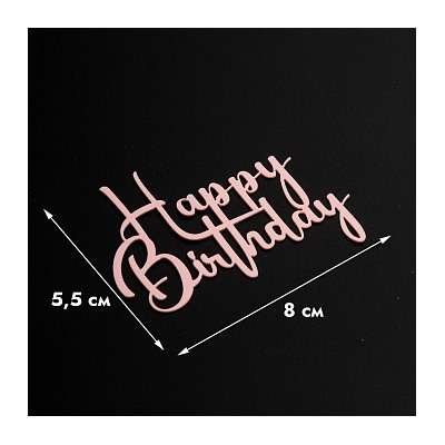 Топпер без шпажки "Happy Birthday №1" розовый 8*6 см