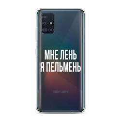 Силиконовый чехол Я пельмень на Samsung Galaxy A51