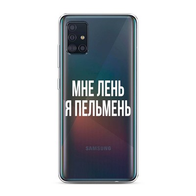 Силиконовый чехол Я пельмень на Samsung Galaxy A51