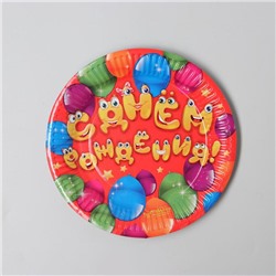 Тарелка бумажная «С днём рождения! Весёлые шары», 18 см