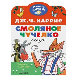 Смоляное чучелко. Рисунки В. Сутеева. Харрис Джоэль Чандлер