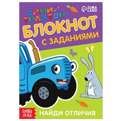 Блокнот с заданиями «Синий трактор: Найди отличия», 24 стр., 12 × 17 см