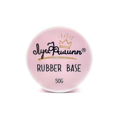 Луи Филипп, Base Rubber - каучуковое базовое покрытие, 50 гр