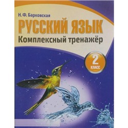 Русский язык. 2 класс. Комплексный тренажёр. Барковская Н. Ф.