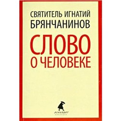 Слово о человеке. Брянчанинов И.