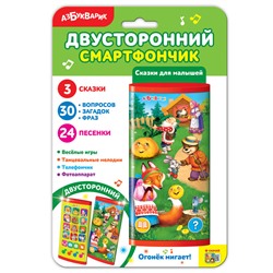 Сказки для малышей (Двусторонний смартфончик)